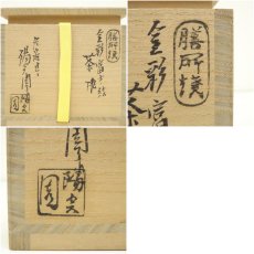 画像8: 膳所焼　岩崎新定造　黒地金彩富士ノ絵茶碗（堀内家十二代　宗完　兼中斎書付）（共箱） (8)