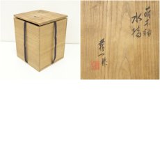 画像7: 篠田義一造　萌木釉水指（共箱） (7)