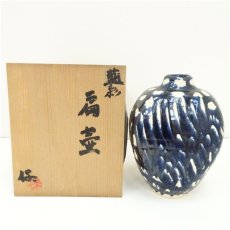 画像1: 清水保孝造　藍彩扁壷（共箱） (1)