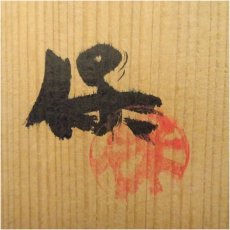 画像5: 清水保孝造　藍彩扁壷（共箱） (5)