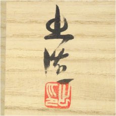 画像5: 備前焼　山本出造　耳付水指（共箱） (5)