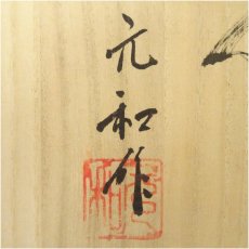 画像5: 丹波焼　市野元和造　水指（共箱） (5)