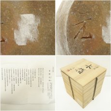 画像7: 丹波焼　市野元和造　水指（共箱） (7)