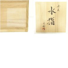 画像8: 丹波焼　市野元和造　水指（共箱） (8)
