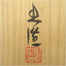 画像5: 備前焼　山本出造　花入（共箱） (5)