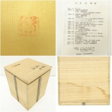 画像7: 備前焼　山本出造　花入（共箱） (7)