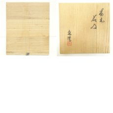 画像8: 備前焼　山本出造　花入（共箱） (8)