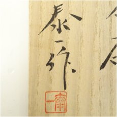 画像5: 京焼　加藤泰一造　牙白磁鎬茶碗（共箱） (5)