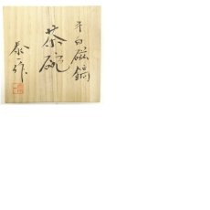 画像8: 京焼　加藤泰一造　牙白磁鎬茶碗（共箱） (8)