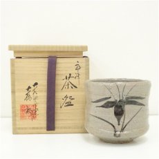 画像1: 唐津焼　大杉皿屋窯　大橋裕造　絵唐津茶碗（共箱） (1)