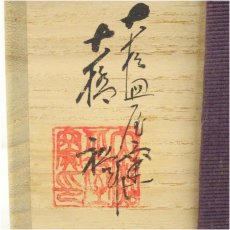 画像5: 唐津焼　大杉皿屋窯　大橋裕造　絵唐津茶碗（共箱） (5)