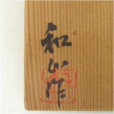 画像5: 猿投焼　山田和俊造　灰釉茶碗（共箱） (5)