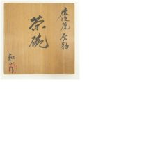 画像8: 猿投焼　山田和俊造　灰釉茶碗（共箱） (8)