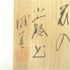 画像5: 小庄司窯　江口勝美造　和紙染花入（共箱） (5)