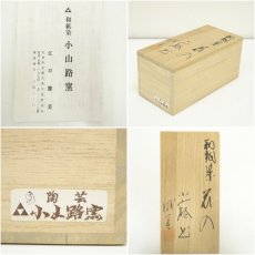 画像7: 小庄司窯　江口勝美造　和紙染花入（共箱） (7)