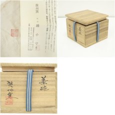 画像7: 萩焼　廣州窯　趙小守造　茶碗（共箱） (7)