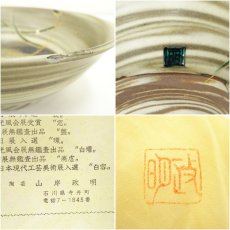 画像7: 九谷焼　山岸政明造　芦之図練込茶碗（共箱） (7)
