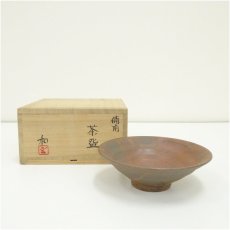 画像1: 備前焼　藤原和造　茶碗（共箱） (1)