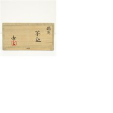 画像8: 備前焼　藤原和造　茶碗（共箱） (8)