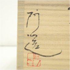 画像5: 京焼　通次阿山造　仁清写立雛茶碗（共箱） (5)