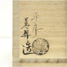 画像5: 京焼　山岡善昇造　仁清写鴛鴦絵茶碗（共箱） (5)