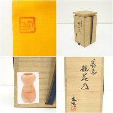 画像7: 備前焼　山本出造　掛花入（共箱） (7)