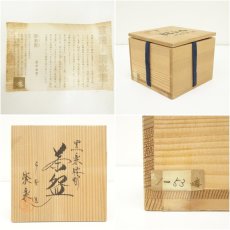 画像7: 西村紫楽造　黒楽腰彫茶碗（共箱） (7)