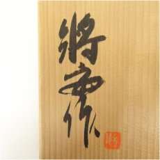 画像5: 石原將安造　鉄絵焼〆鉢（共箱） (5)