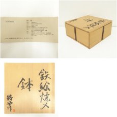 画像7: 石原將安造　鉄絵焼〆鉢（共箱） (7)