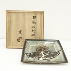画像1: 益子焼　見目陶苑造　四方皿（保護箱） (1)