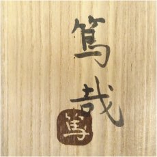 画像5: 益子焼　見目陶苑造　四方皿（保護箱） (5)