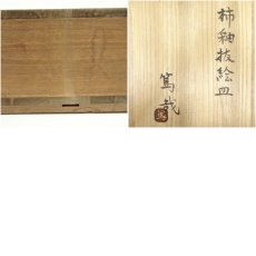 画像7: 益子焼　見目陶苑造　四方皿（保護箱） (7)