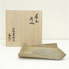 画像1: 備前焼　山本出造　角皿（共箱） (1)