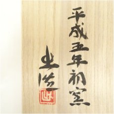 画像5: 備前焼　山本出造　角皿（共箱） (5)