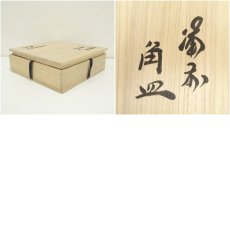画像7: 備前焼　山本出造　角皿（共箱） (7)