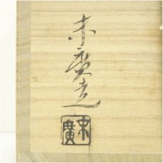 画像5: 小山末廣造　信楽茶碗（共箱） (5)