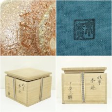 画像7: 小山末廣造　信楽茶碗（共箱） (7)
