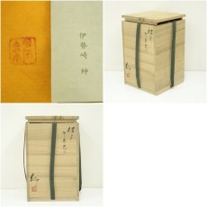 画像7: 備前焼　伊勢崎紳造　三角花入（共箱） (7)