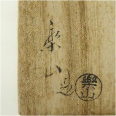 画像5: 高取焼　亀井楽山造　つぼつぼ透蓋置（共箱） (5)