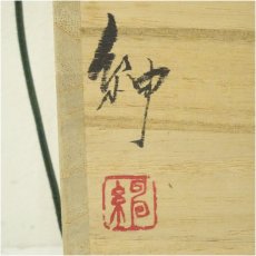 画像5: 備前焼　伊勢崎紳造　辣韮花入（共箱） (5)
