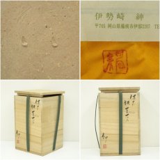 画像7: 備前焼　伊勢崎紳造　辣韮花入（共箱） (7)