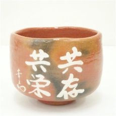画像2: 楽入窯造　松下幸之助　座右の銘「共存共栄」　赤楽茶碗（共箱） (2)