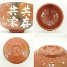 画像6: 楽入窯造　松下幸之助　座右の銘「共存共栄」　赤楽茶碗（共箱） (6)