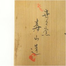 画像5: 世々窯　寿山造　色絵雲錦水指（共箱） (5)