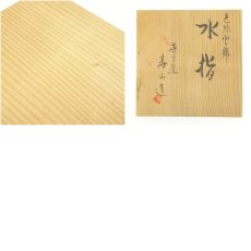 画像8: 世々窯　寿山造　色絵雲錦水指（共箱） (8)