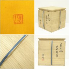 画像7: 備前焼　山本出造　出彩水指（共箱） (7)