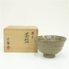 画像1: 六習作　井戸茶碗（共箱） (1)