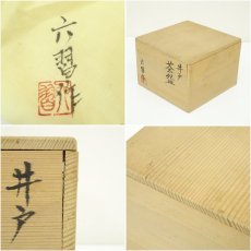 画像7: 六習作　井戸茶碗（共箱） (7)