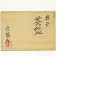 画像8: 六習作　井戸茶碗（共箱） (8)