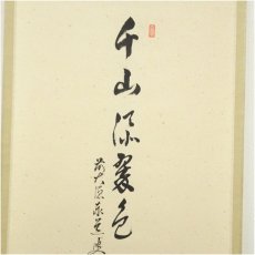 画像3: 前大徳　足立泰道筆　「千山添翠色」松泉筆　青楓画賛　肉筆紙本掛軸（共箱） (3)